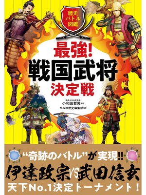 cover image of 歴史バトル図鑑 最強!戦国武将決定戦